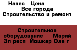 Навес › Цена ­ 26 300 - Все города Строительство и ремонт » Строительное оборудование   . Марий Эл респ.,Йошкар-Ола г.